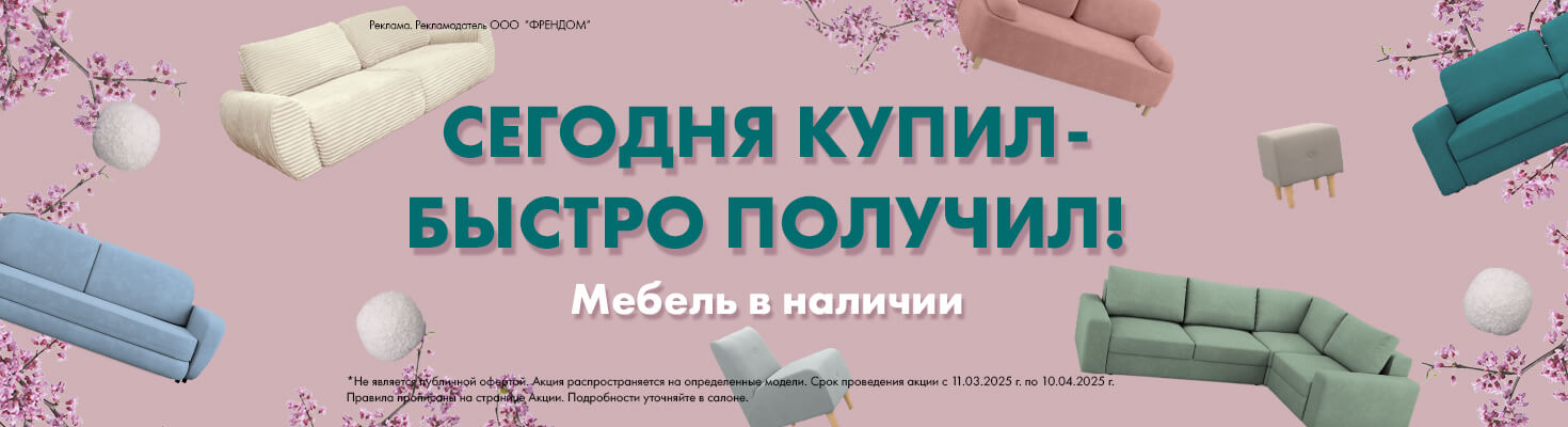 Мебель в наличии
