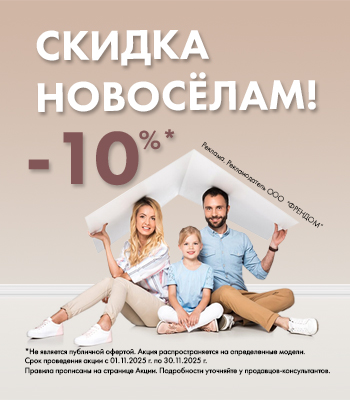 скидка новосёлам