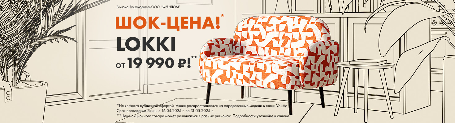 Шок-цена Lokki